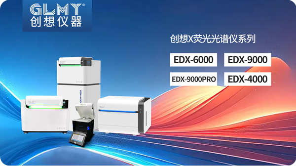 創(chuàng)想X熒光光譜儀 /cxyq/20250224083003-Flys4TO72LqypMElqsmmC38-gYu3.png